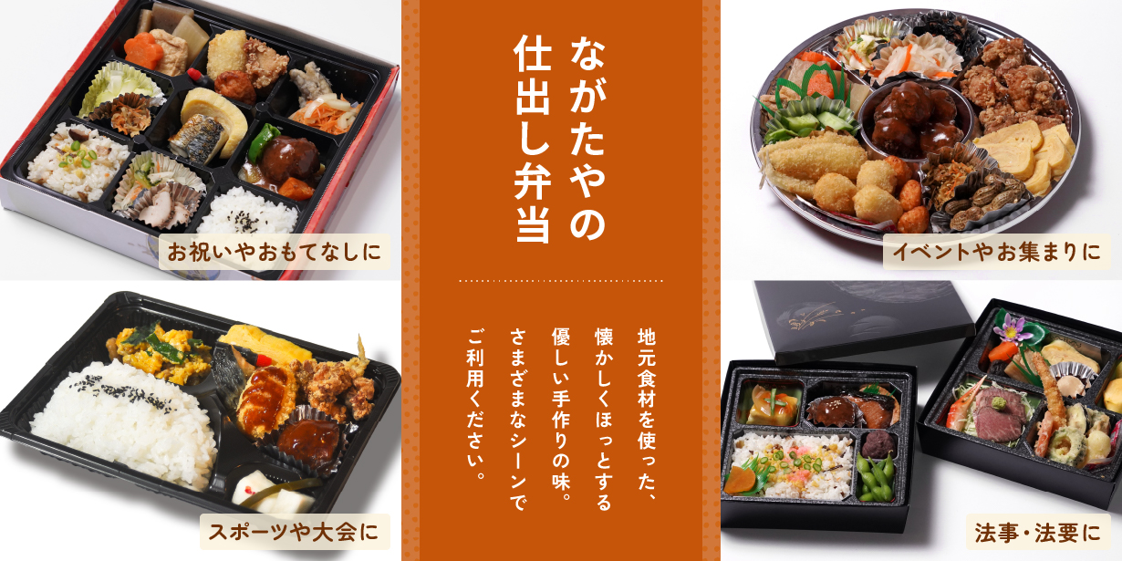 ながたやの仕出し弁当 イベントやお集まりに、法事・法要に、お祝いやおもてなしに、スポーツや大会に